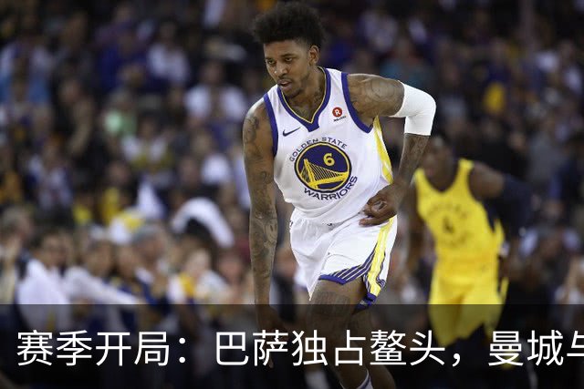 赛季开局：巴萨独占鳌头，曼城与多特稍显遗憾
